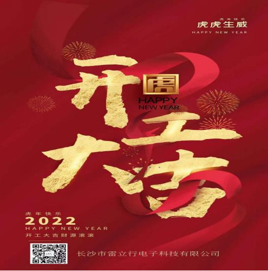 新年開(kāi)工大吉，開(kāi)啟新征程-雷立行2022年開(kāi)工新聞稿