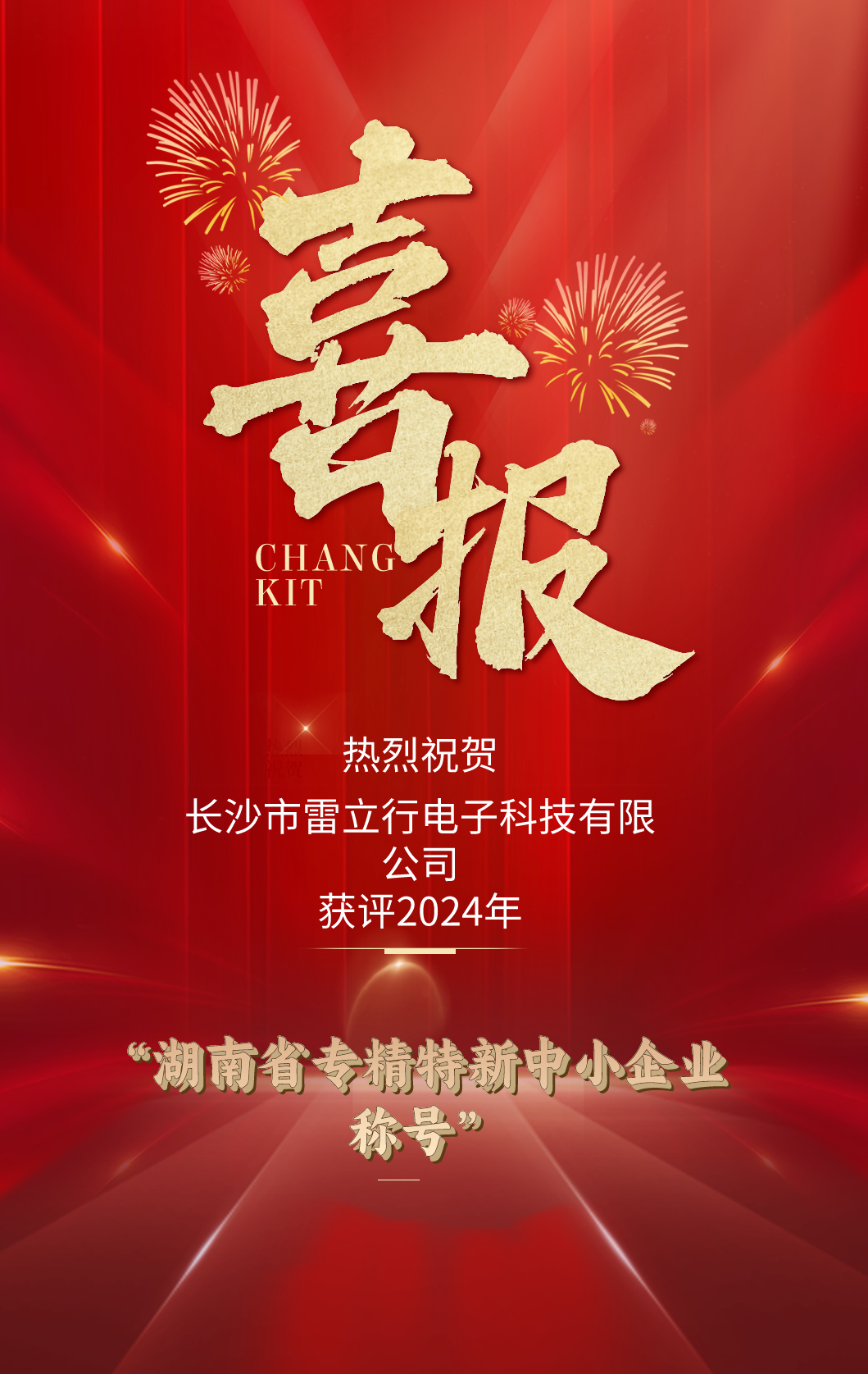喜報！雷立行榮獲湖南省“專精特新中小企業(yè)”榮譽稱號
